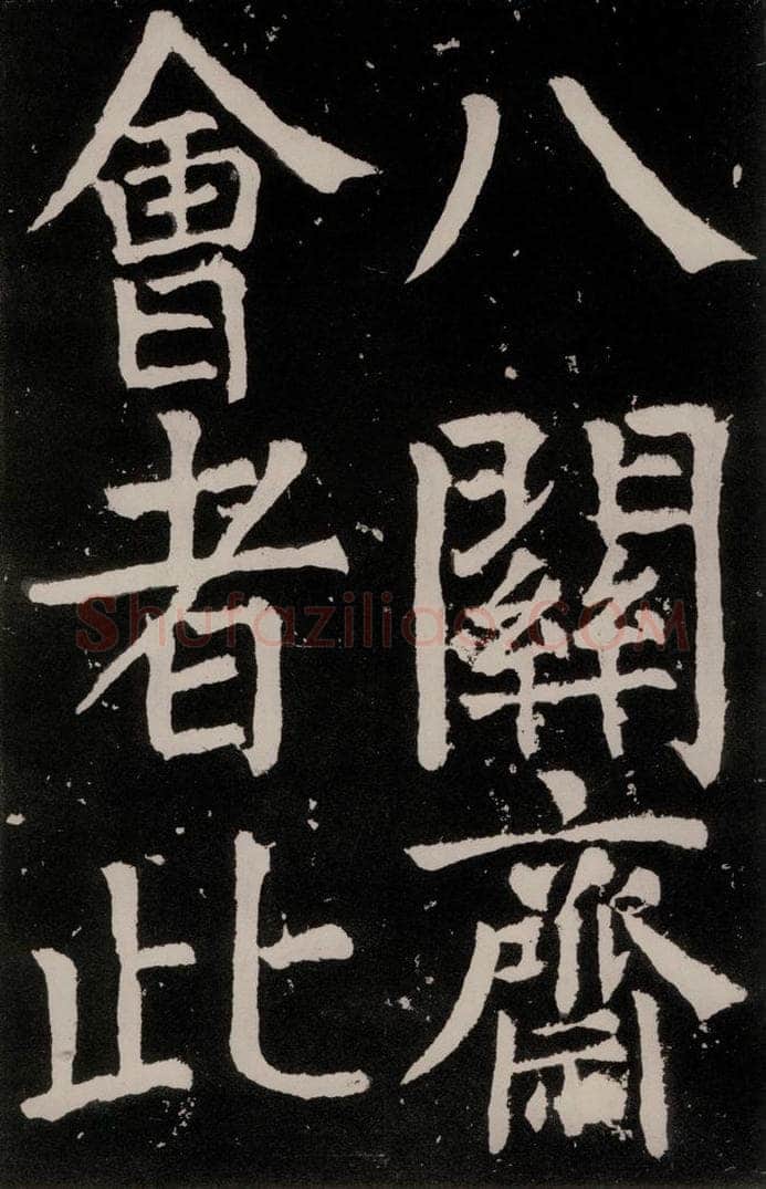 唐朝 颜真卿 《八关斋功德记》之二十三 书法作品
