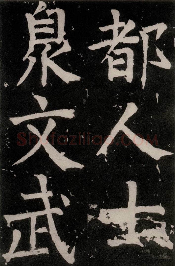 唐朝 颜真卿 《八关斋功德记》之二十四 书法作品