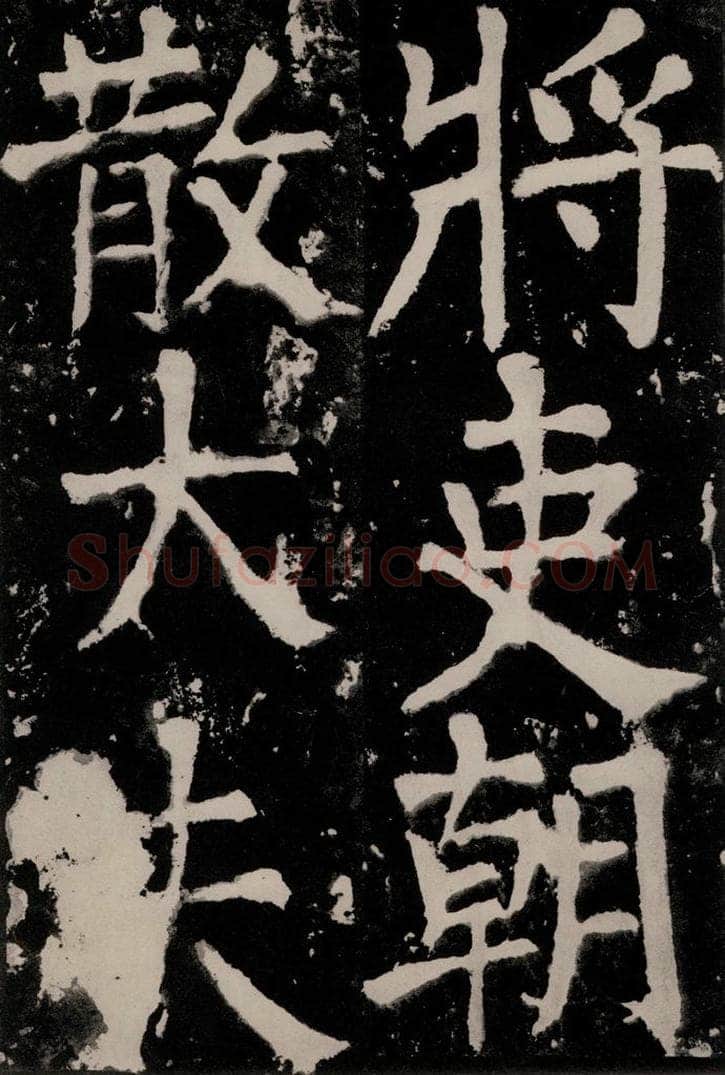 唐朝 颜真卿 《八关斋功德记》之二十五 书法作品