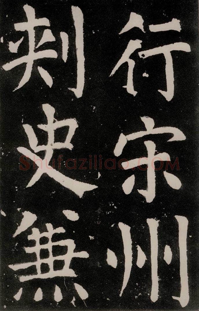 唐朝 颜真卿 《八关斋功德记》之二十七 书法作品