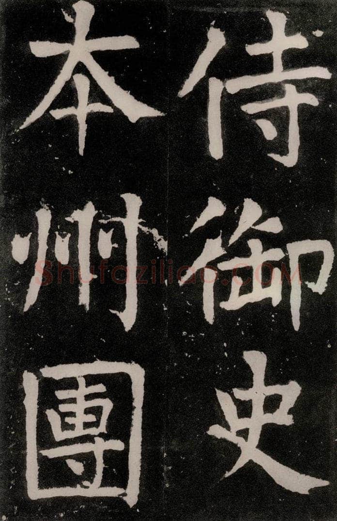 唐朝 颜真卿 《八关斋功德记》之二十八 书法作品