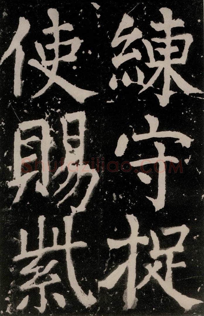 唐朝 颜真卿 《八关斋功德记》之二十九 书法作品