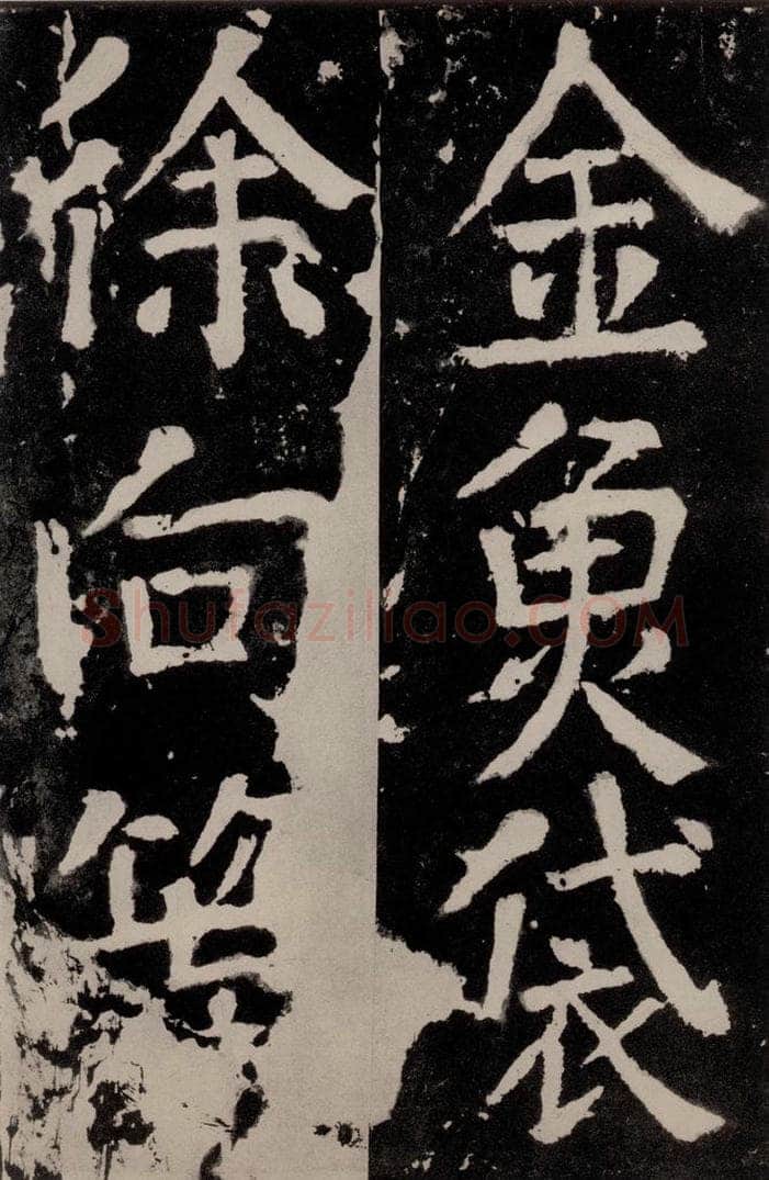 唐朝 颜真卿 《八关斋功德记》之三十 书法作品