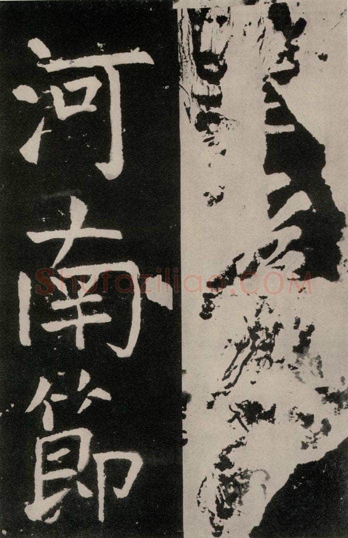 唐朝 颜真卿 《八关斋功德记》之三十一 书法作品