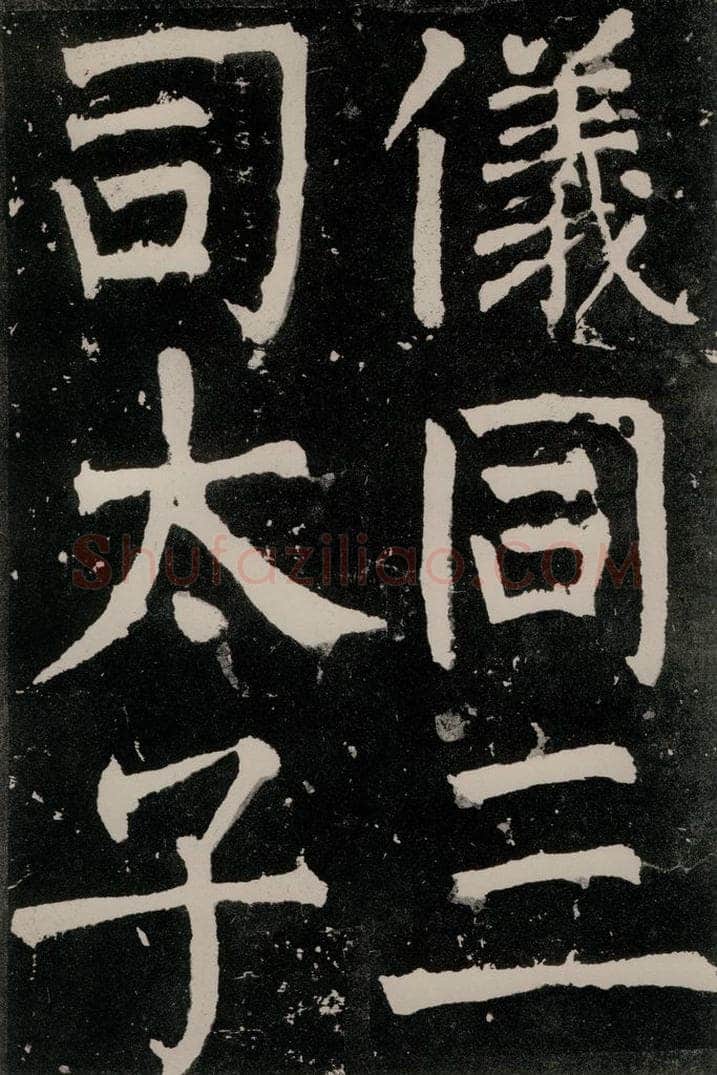 唐朝 颜真卿 《八关斋功德记》之三十三 书法作品