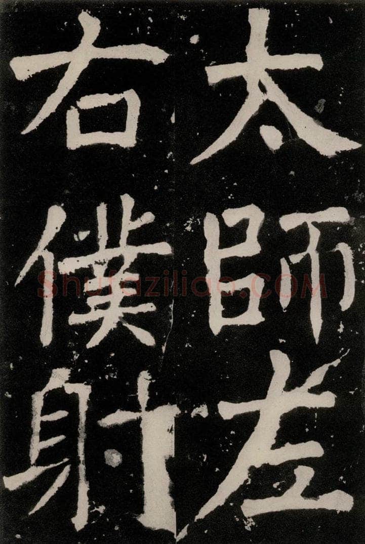 唐朝 颜真卿 《八关斋功德记》之三十四 书法作品