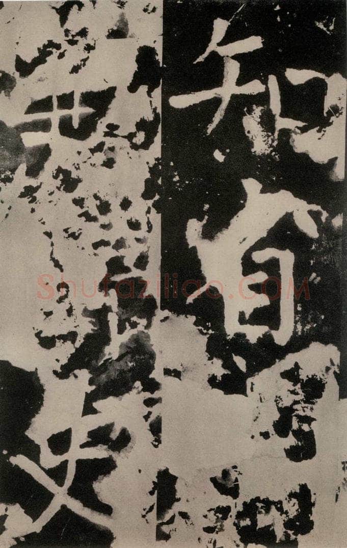 唐朝 颜真卿 《八关斋功德记》之三十五 书法作品