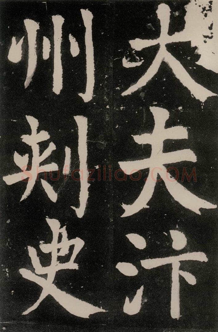 唐朝 颜真卿 《八关斋功德记》之三十六 书法作品