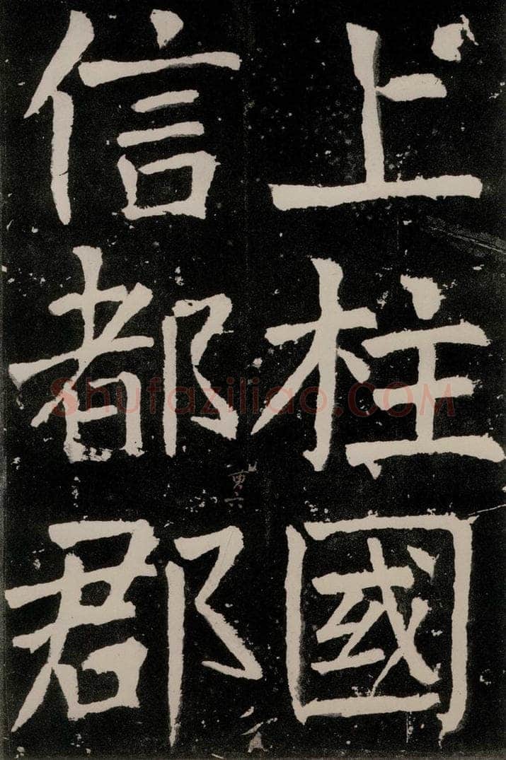 唐朝 颜真卿 《八关斋功德记》之三十七 书法作品