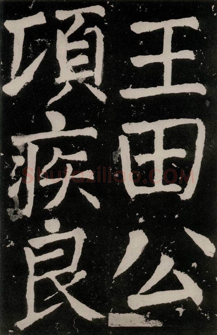 唐朝 颜真卿 《八关斋功德记》之三十八 书法作品