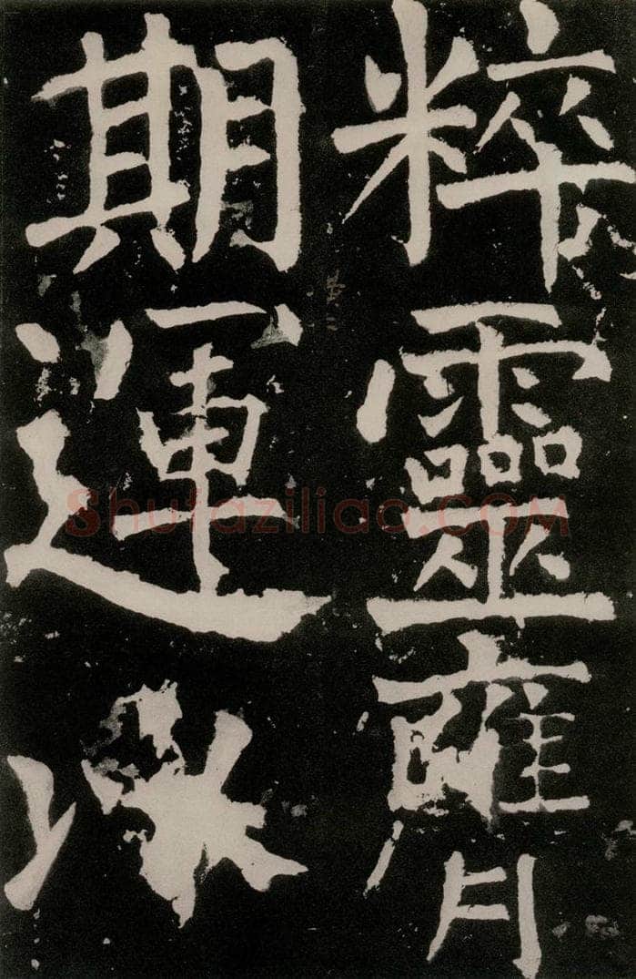 唐朝 颜真卿 《八关斋功德记》之四十二 书法作品
