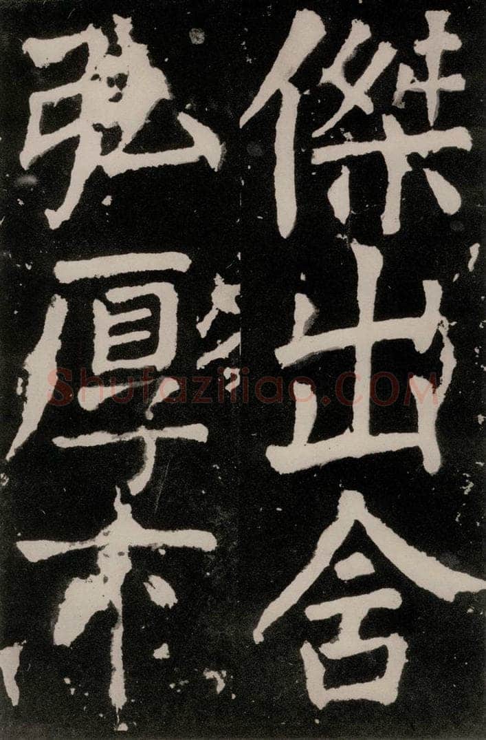 唐朝 颜真卿 《八关斋功德记》之四十三 书法作品