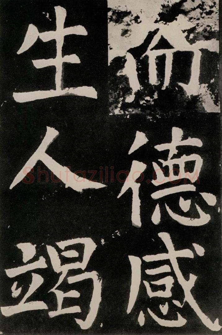 唐朝 颜真卿 《八关斋功德记》之四十五 书法作品