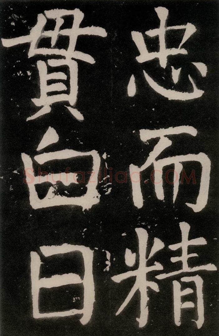 唐朝 颜真卿 《八关斋功德记》之四十六 书法作品