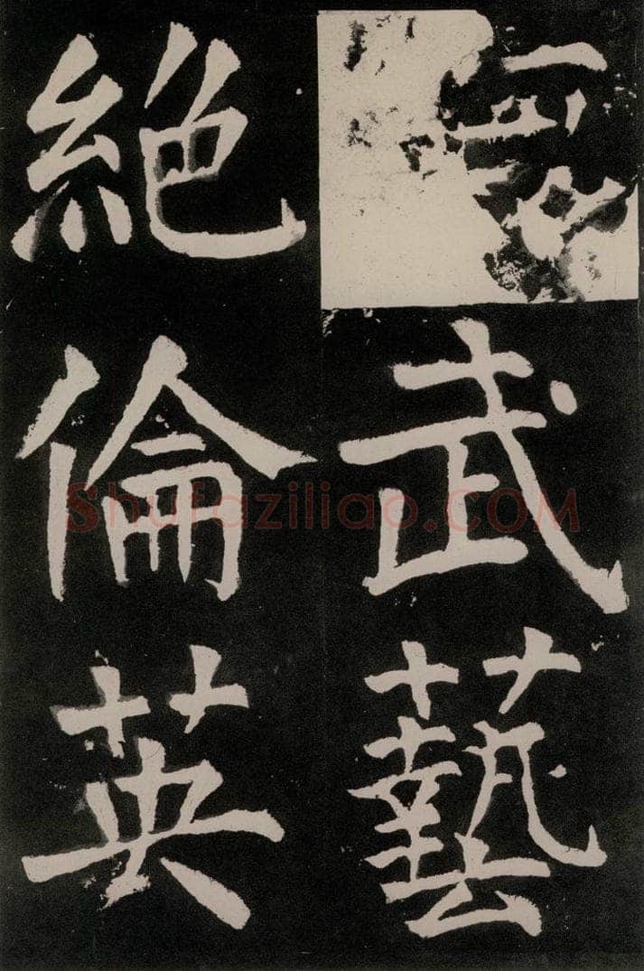 唐朝 颜真卿 《八关斋功德记》之四十九 书法作品