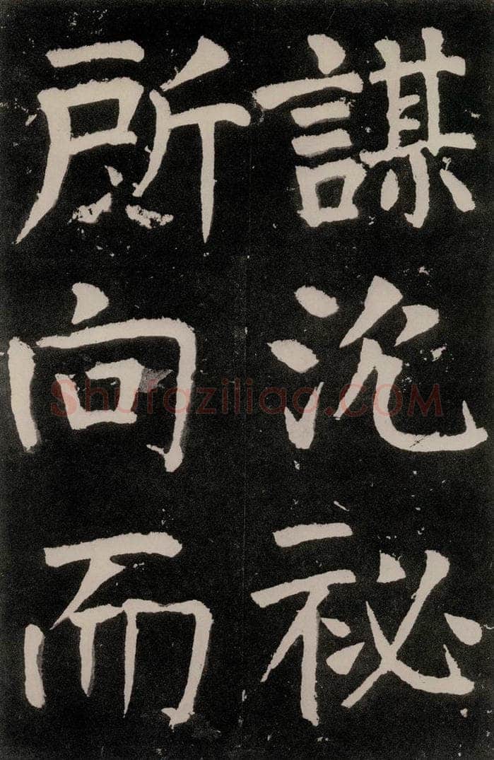 唐朝 颜真卿 《八关斋功德记》之五十 书法作品