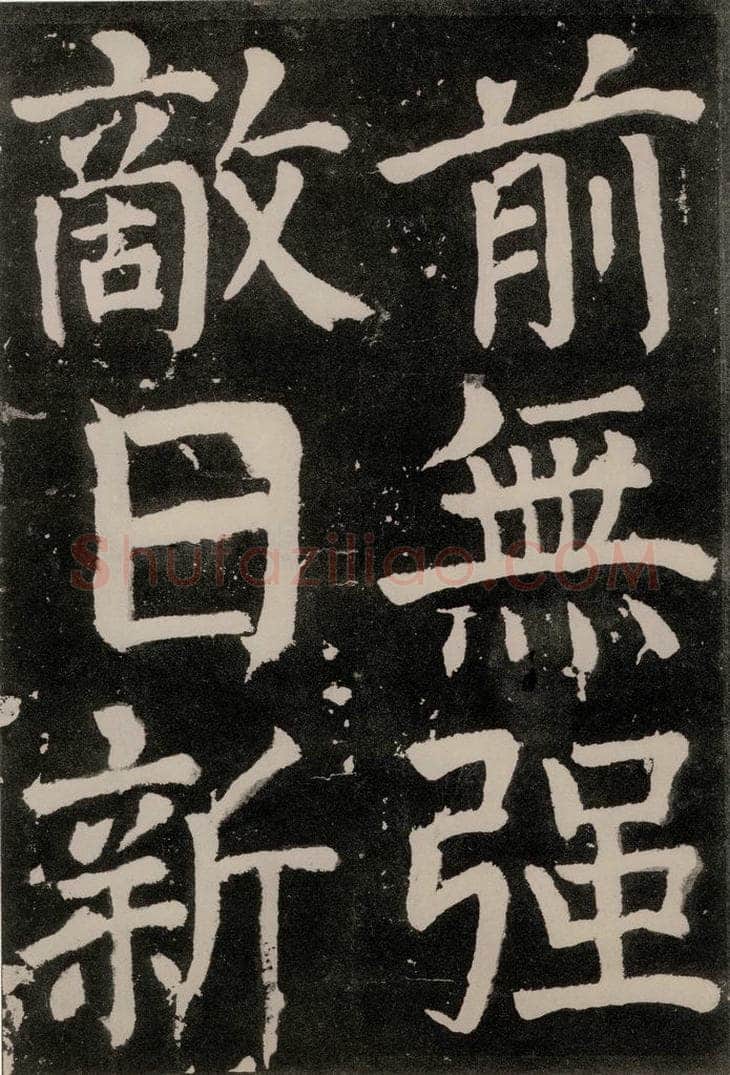唐朝 颜真卿 《八关斋功德记》之五十一 书法作品