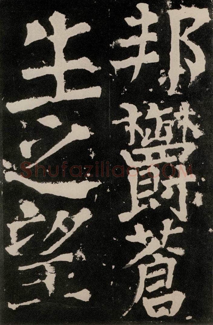 唐朝 颜真卿 《八关斋功德记》之五十三 书法作品
