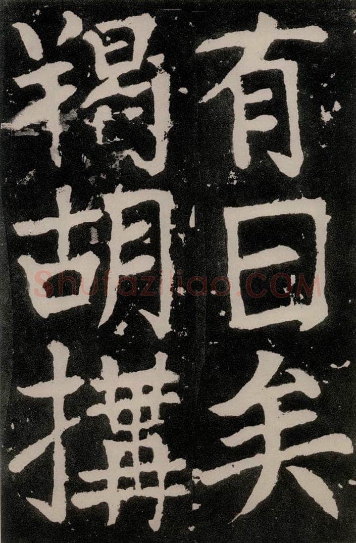 唐朝 颜真卿 《八关斋功德记》之五十四 书法作品