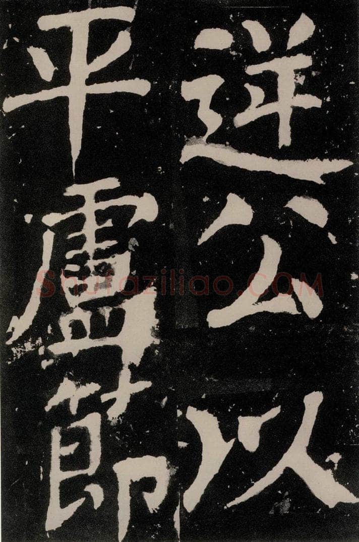 唐朝 颜真卿 《八关斋功德记》之五十五 书法作品