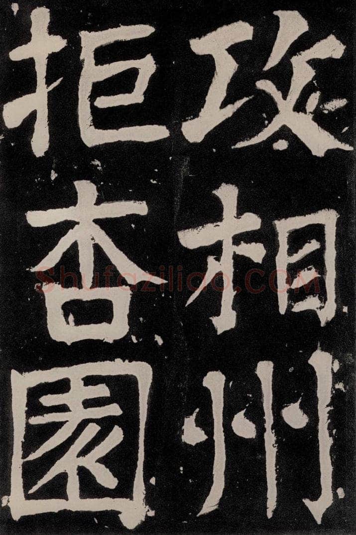 唐朝 颜真卿 《八关斋功德记》之五十七 书法作品