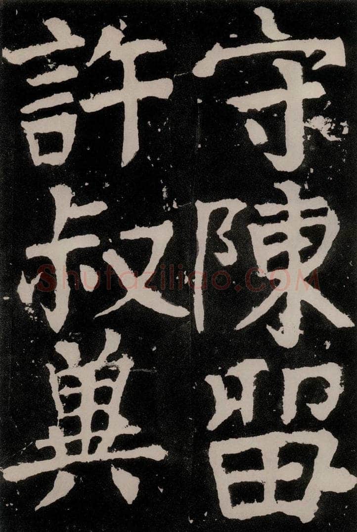 唐朝 颜真卿 《八关斋功德记》之五十八 书法作品