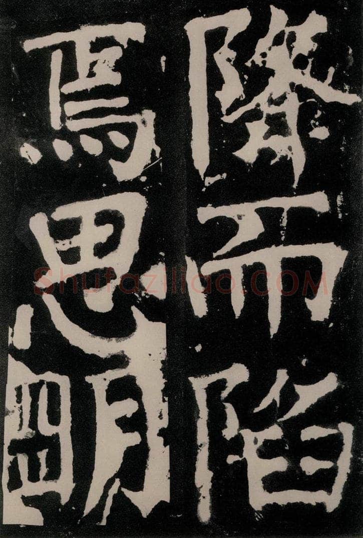 唐朝 颜真卿 《八关斋功德记》之五十九 书法作品