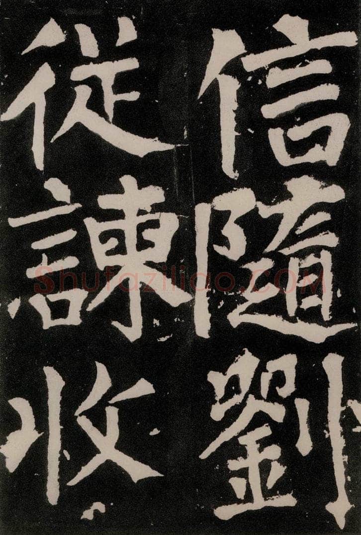 唐朝 颜真卿 《八关斋功德记》之六十一 书法作品