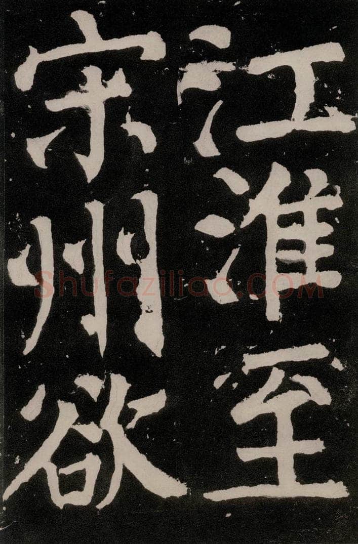 唐朝 颜真卿 《八关斋功德记》之六十二 书法作品