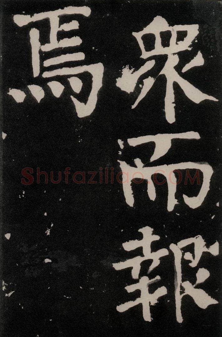 唐朝 颜真卿 《八关斋功德记》之六十四 书法作品