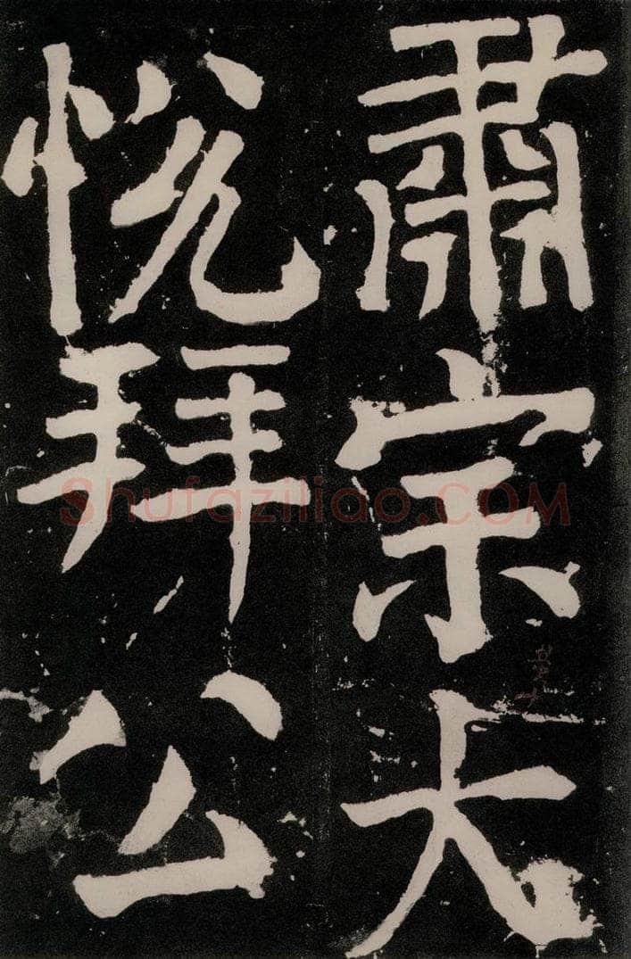 唐朝 颜真卿 《八关斋功德记》之六十五 书法作品