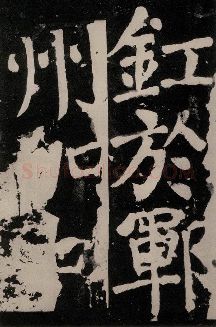 唐朝 颜真卿 《八关斋功德记》之六十七 书法作品