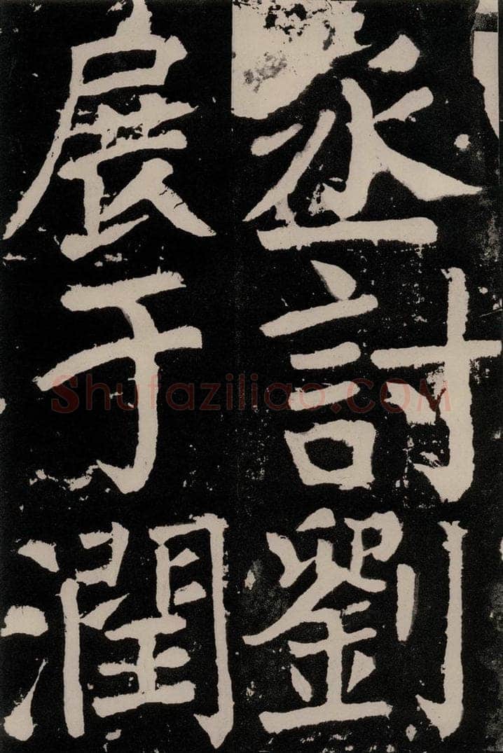 唐朝 颜真卿 《八关斋功德记》之六十八 书法作品
