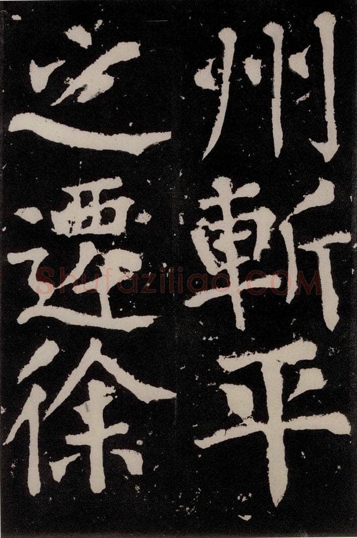 唐朝 颜真卿 《八关斋功德记》之六十九 书法作品