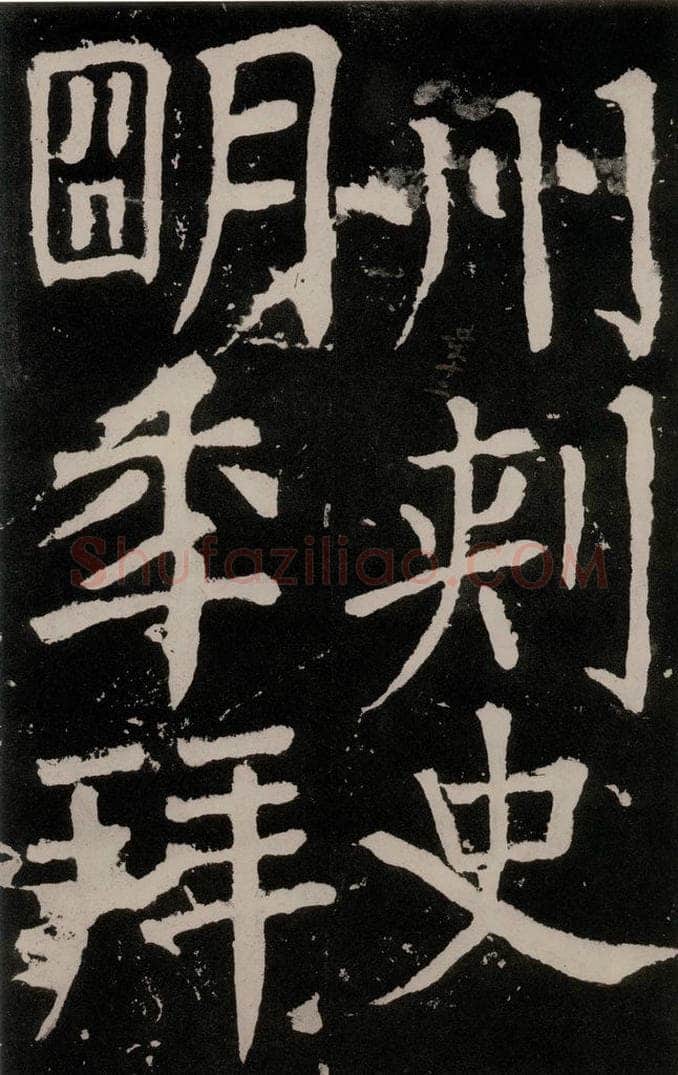 唐朝 颜真卿 《八关斋功德记》之七十 书法作品