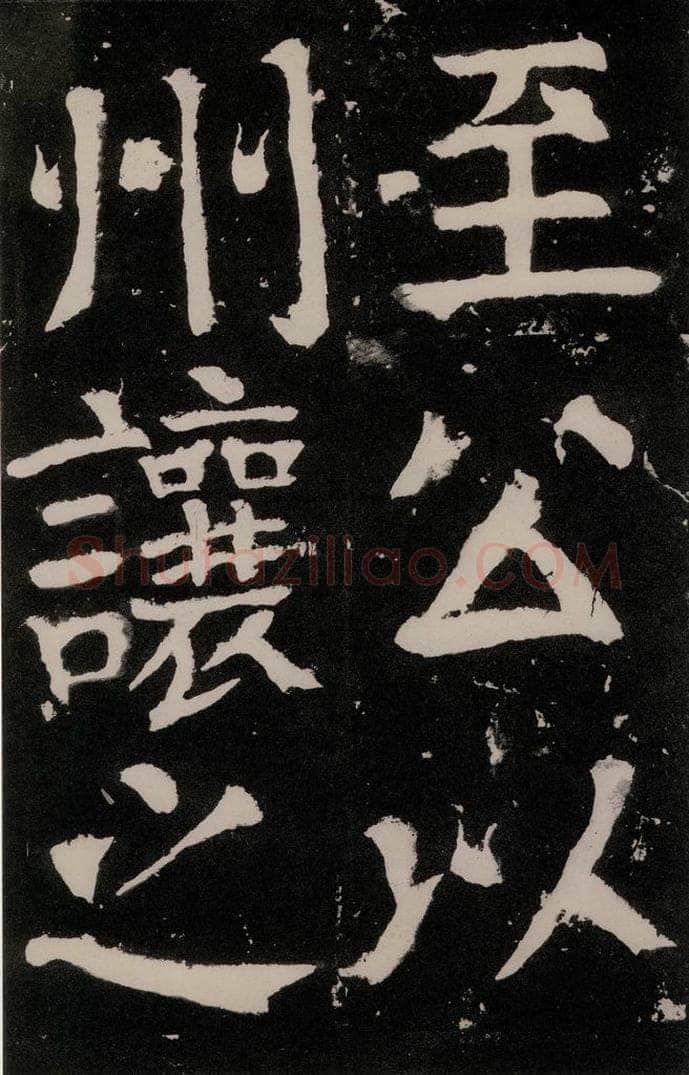 唐朝 颜真卿 《八关斋功德记》之七十三 书法作品