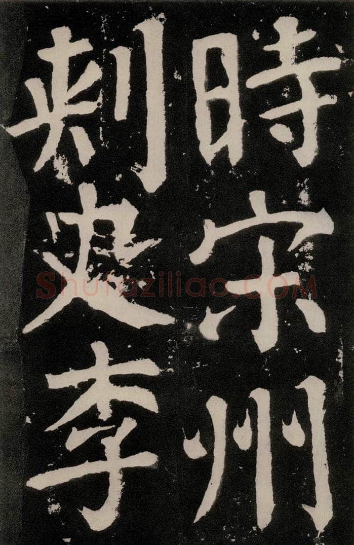 唐朝 颜真卿 《八关斋功德记》之七十四 书法作品