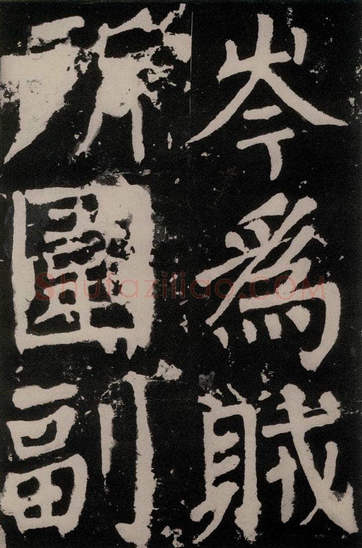 唐朝 颜真卿 《八关斋功德记》之七十五 书法作品