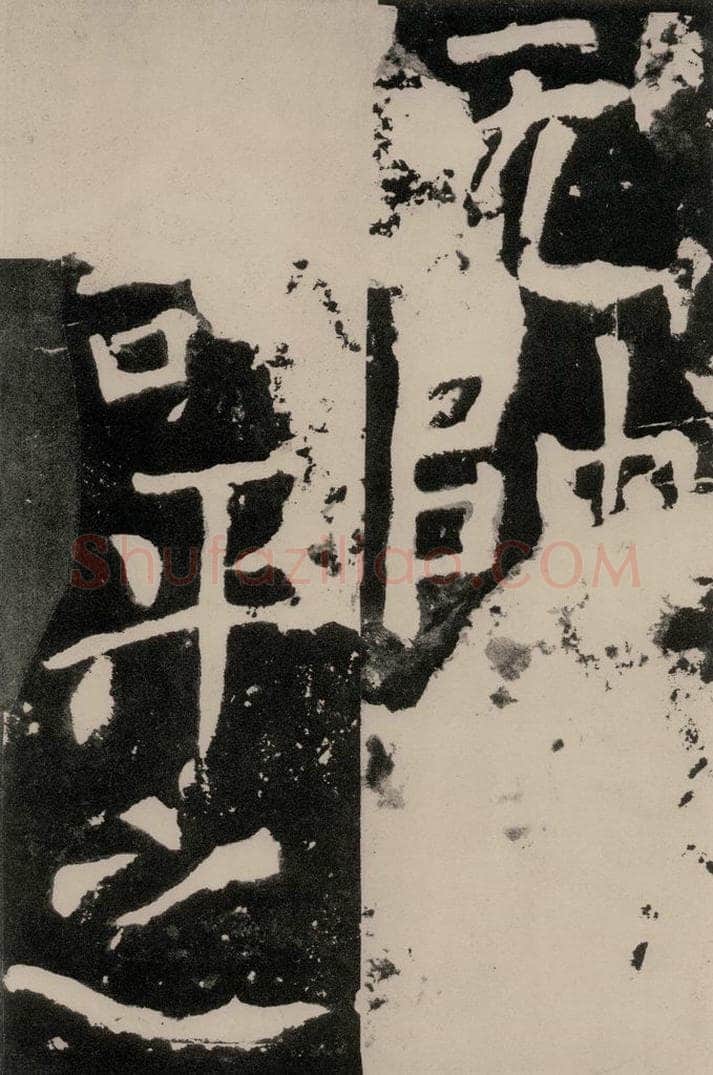 唐朝 颜真卿 《八关斋功德记》之七十六 书法作品