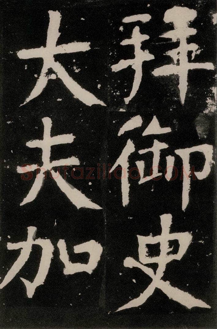 唐朝 颜真卿 《八关斋功德记》之七十七 书法作品