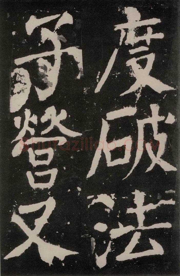唐朝 颜真卿 《八关斋功德记》之七十九 书法作品
