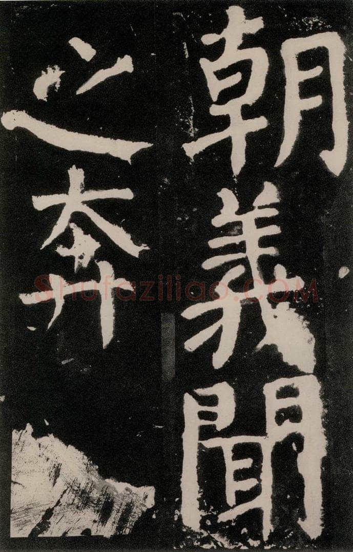 唐朝 颜真卿 《八关斋功德记》之八十一 书法作品