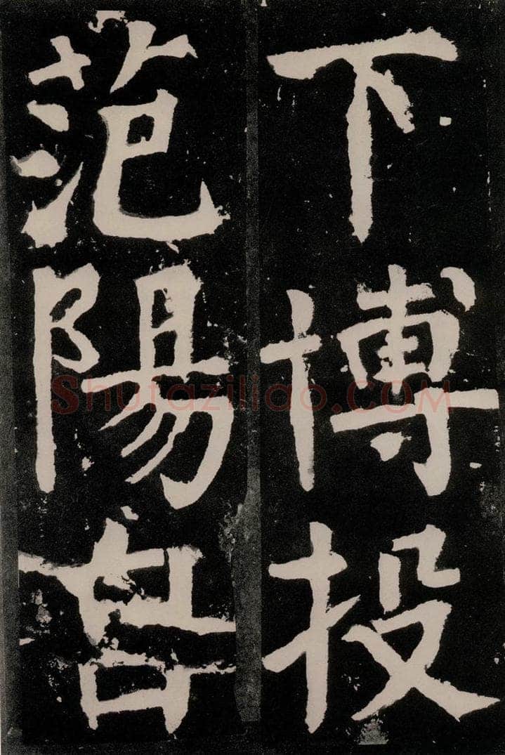 唐朝 颜真卿 《八关斋功德记》之八十二 书法作品