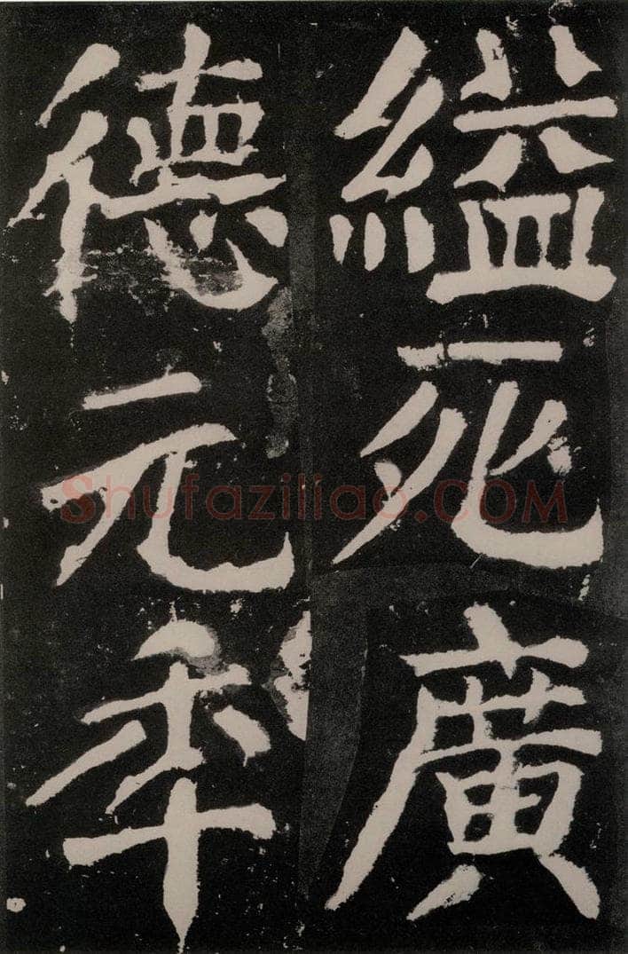 唐朝 颜真卿 《八关斋功德记》之八十三 书法作品