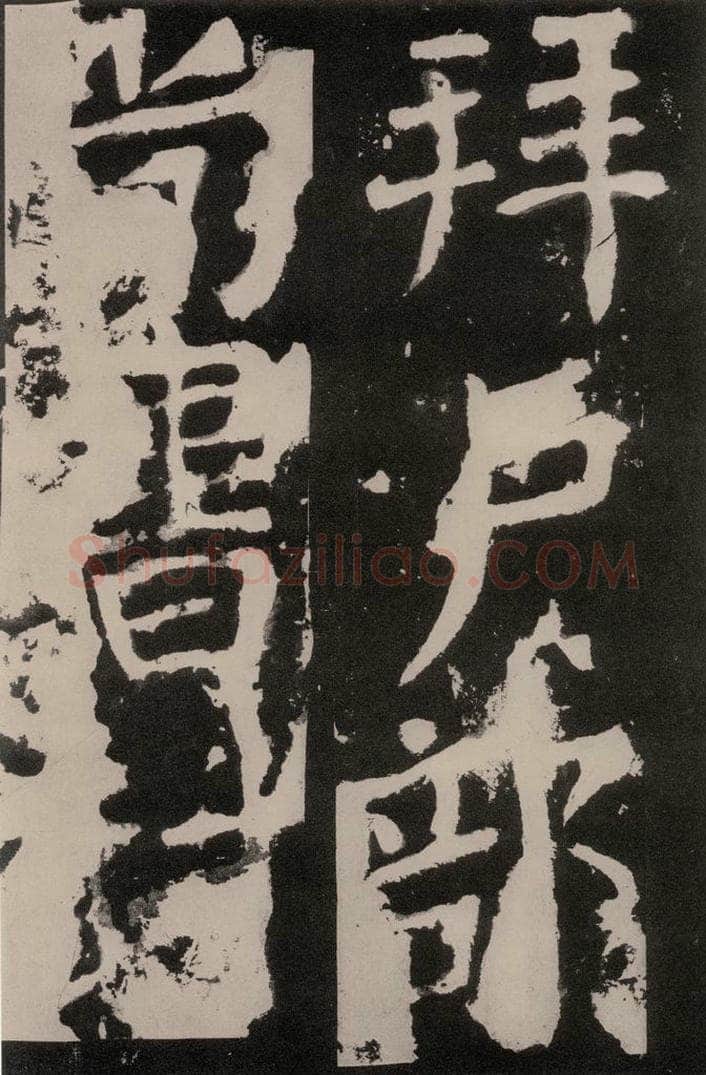 唐朝 颜真卿 《八关斋功德记》之八十四 书法作品