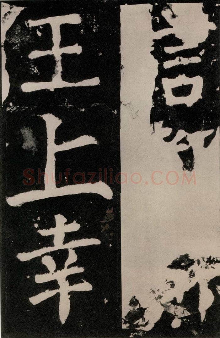 唐朝 颜真卿 《八关斋功德记》之八十五 书法作品