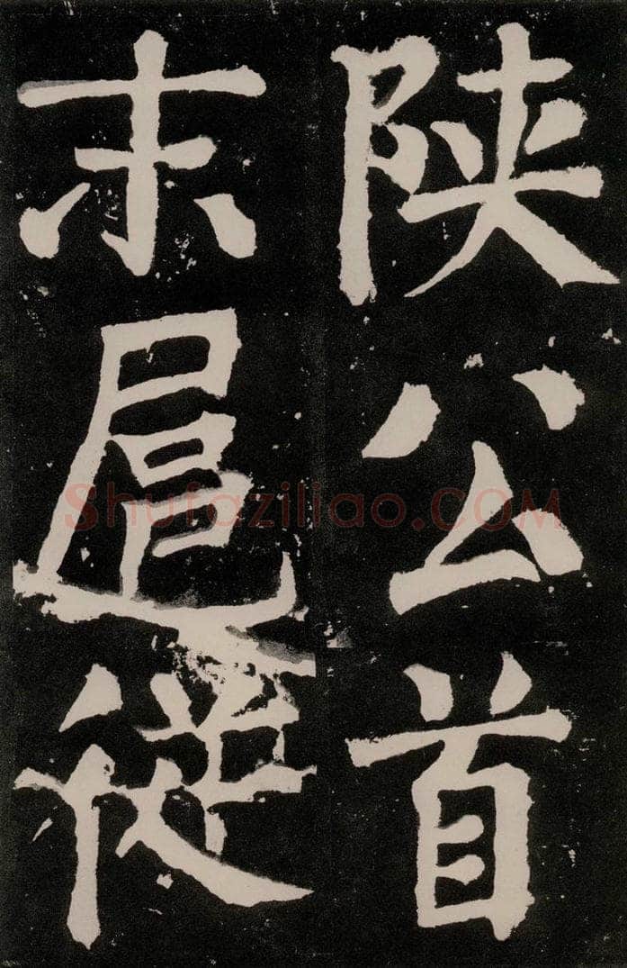 唐朝 颜真卿 《八关斋功德记》之八十六 书法作品