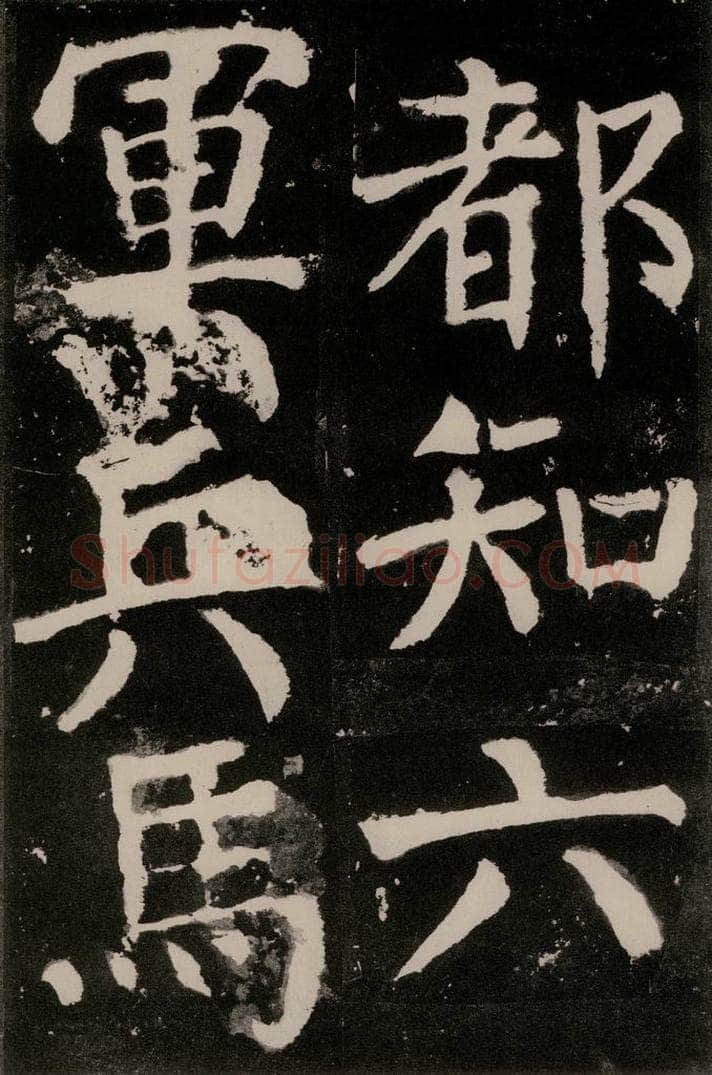 唐朝 颜真卿 《八关斋功德记》之八十七 书法作品