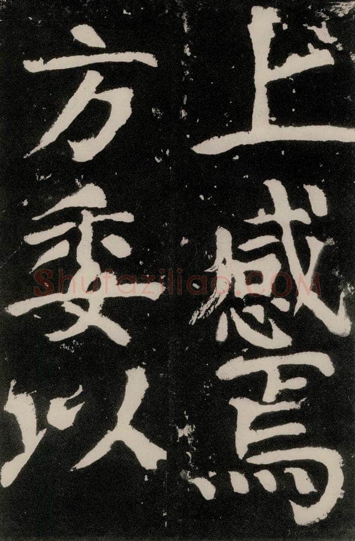 唐朝 颜真卿 《八关斋功德记》之八十九 书法作品