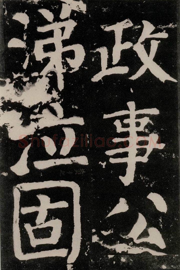 唐朝 颜真卿 《八关斋功德记》之九十 书法作品